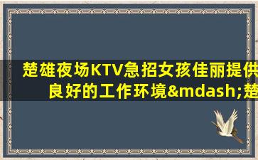三沙夜场招聘
